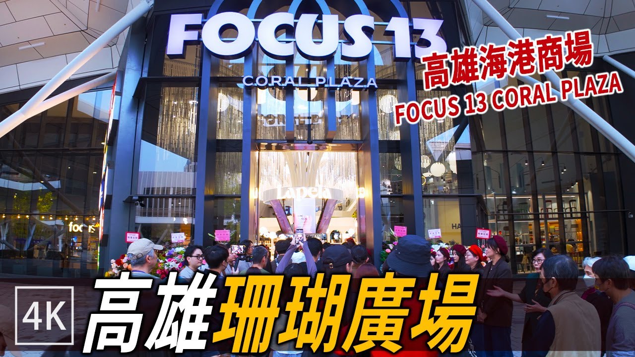 高雄海港新地標 FOCUS 13 珊瑚廣場 試營運現場紀錄｜FOCUS 13 Coral Plaza Opening Day | 4k