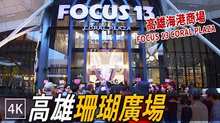 高雄海港新地標 FOCUS 13 珊瑚廣場 試營運現場紀錄｜FOCUS 13 Coral Plaza Opening Day | 4k