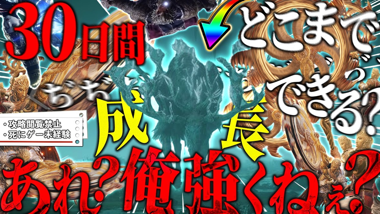 【検証】死にゲー完全未経験者が攻略を見ないで30日間初見でエルデンリングプレイしたらどこまで成長するのか挑戦していたらボスを急に倒し出してイキり出した、、、うざい【ELDEN RING】