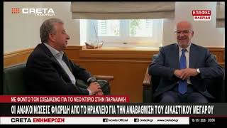 Οι ανακοινώσεις Φλωρίδη από το Ηράκλειο για την αναβάθμιση του Δικαστικού Μεγάρου