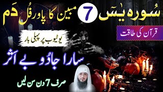 Surah Yaseen 7 Mubeen Ka Powerful Dam | Ruqyah Shariah | Jadu Ka Tod | Hafiz Ali irshad Official