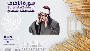 سورة الزخرف بصوت شيخ محمد صديق المنشاوي // Surah Az Zukhruf Sheikh Muhammad Siddiq Al Minshawi