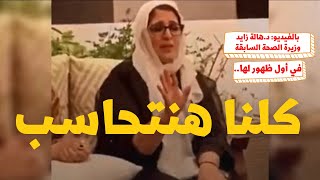 💉بعباءة منزلية! الظهور الأول لوزيرة الصحة السابقة د. هالة زايد بعد اختفاء غامض لعدة أشهر!