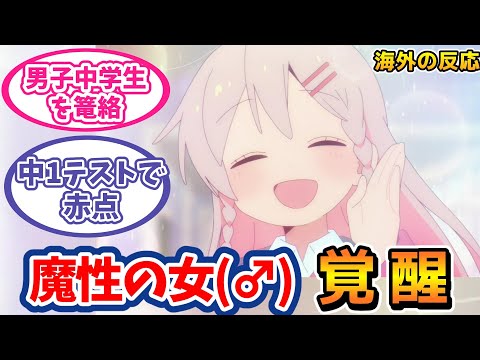 まひろ、二度目の中学生活で覚醒し海外ニキ達も大満足【お兄ちゃんはおしまい！7話海外の反応】