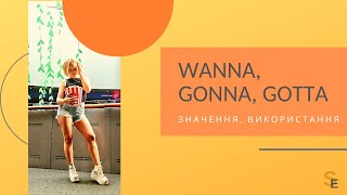 Wanna, Gonna, Gotta - що означають та як правильно використовуються в англійських реченнях.