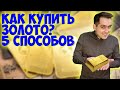 5 способов инвестиций в золото. Покупка золота в виде слитков, монет, фондов и др.