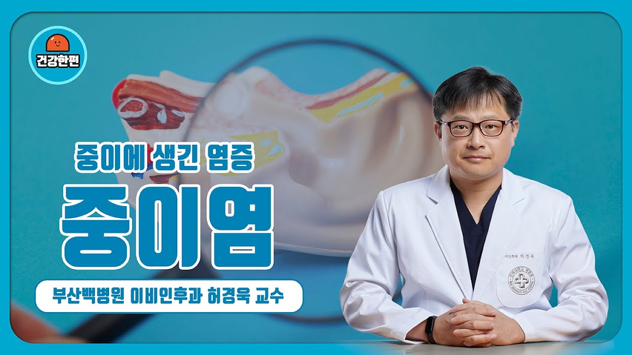 [건강한편] 중이에 생긴 염증, 중이염ㅣ부산백병원 이비인후과 허경욱 교수
