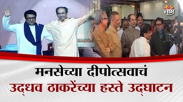 मनसेच्या दीपोत्सवाचं Uddhav Thackeray यांच्या हस्ते उद्घाटन