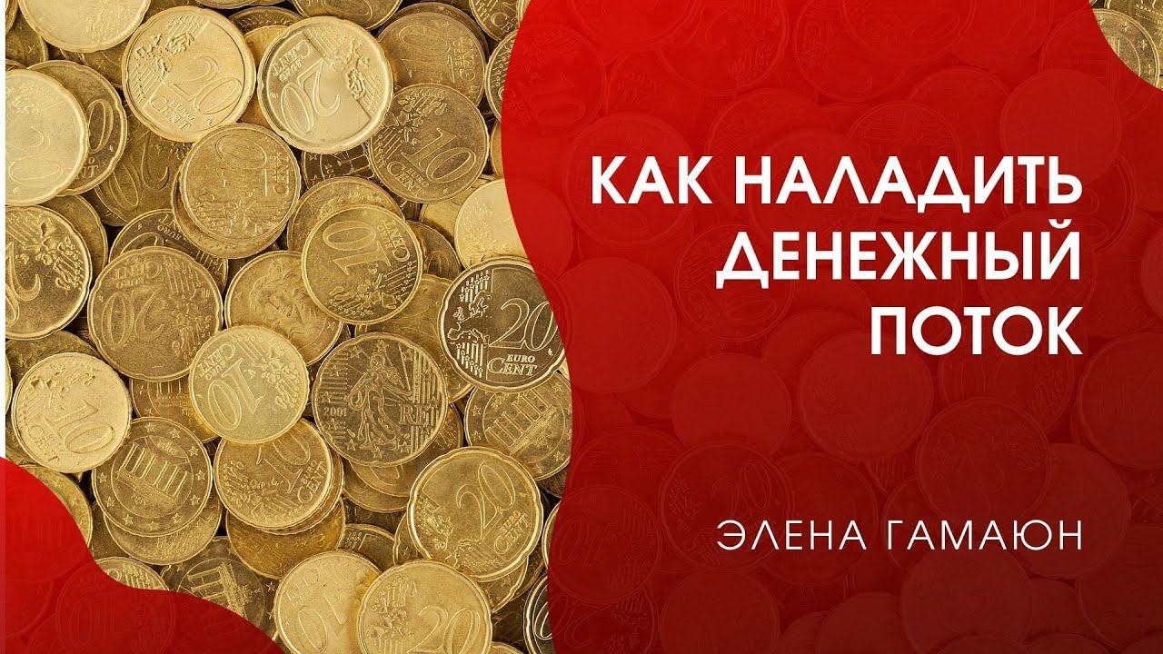 Денежный канал 5 10 5. Как наладить денежный поток.