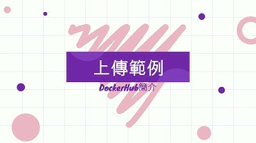 DockerHub 簡介 | 上傳 Docker Image 到 DockerHub 上