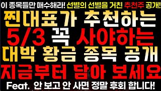 [찐대표 대박 추천주] 지금 꼭 사야하는 대박 황금 종목 공개!