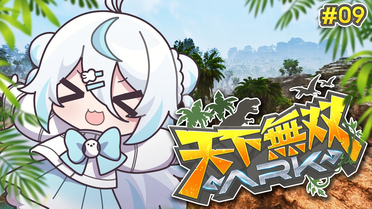 【#天下無双ARK】完全初見のARK🦖試練とボス戦を終えて…!今日はなにが待っているのかっ!【#雪ノ精くもち/のりプロ】