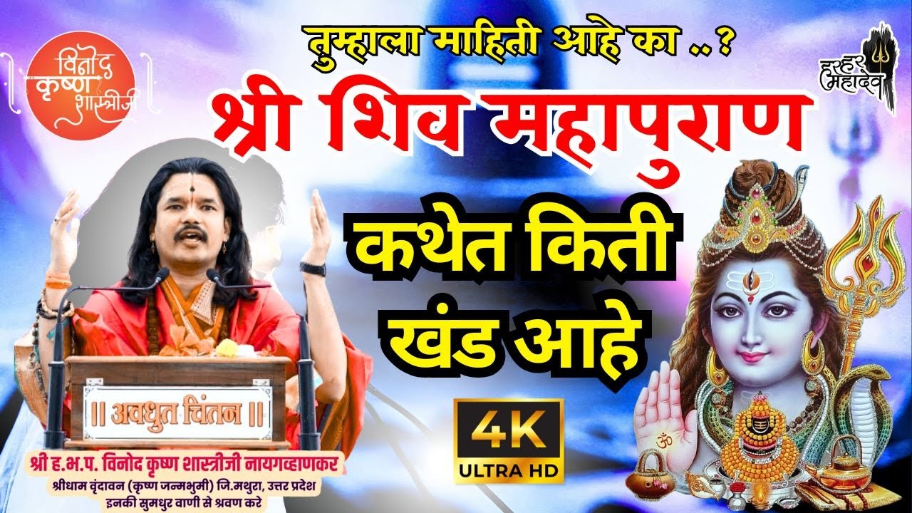 श्री शिव महापुराण कथेत किती खंड आहे || हभप.श्री.विनोद कृष्ण शास्त्रीजी||#vinodkrishnji #naygavhankar