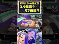 今更聞けない？ギアパワーの数え方 / 3.9表記 / 3,9表記 / 57表記 / 5.7表記 / スプラトゥーン3 / Splatoon3 / #shorts