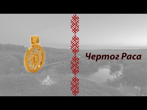 Чертог Раса с