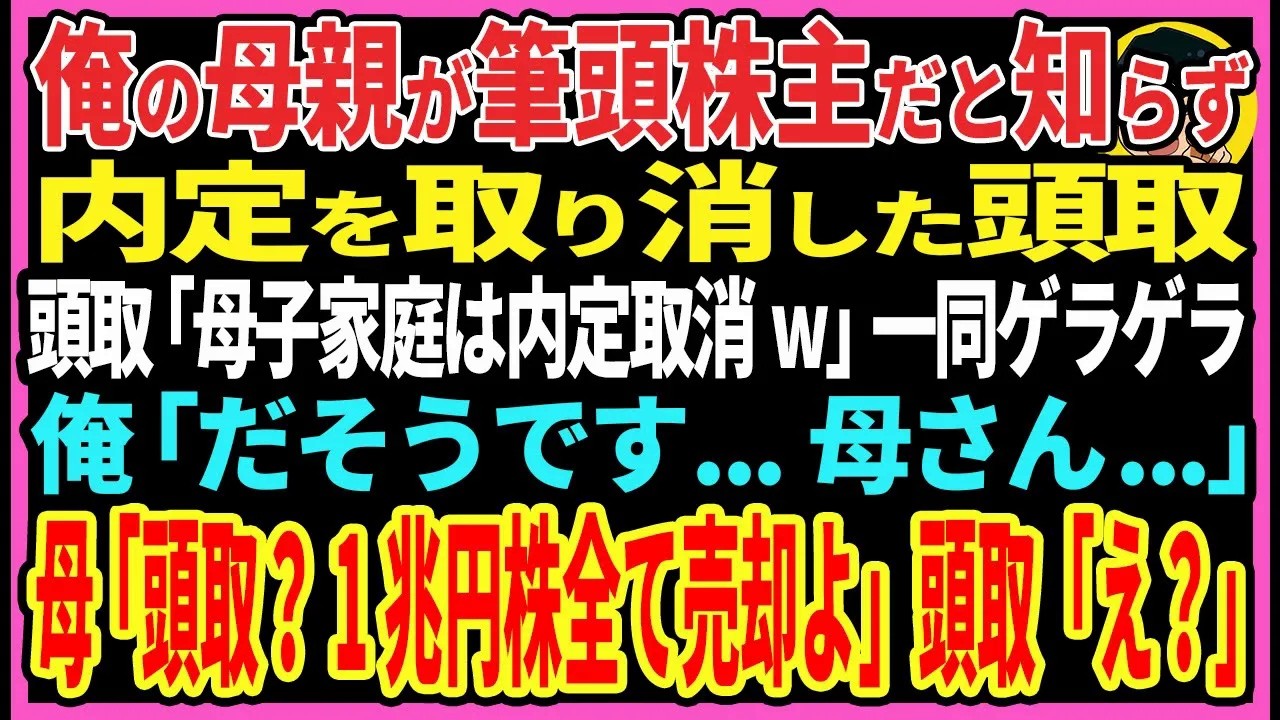 【感動する話】俺の母親が筆頭株主だと知らず内定を取り消した頭取「母子家庭は内定取消w」一同ゲラゲラ。俺「とのことです...お母さん...」母「頭取？1兆円株全て売却よ！」頭取「え？」【スカッと・朗読】