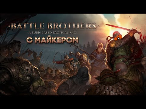 Видео: Battle Brothers с Майкером 1 часть