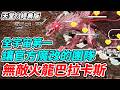 【天堂經典版】無敵火龍巴拉卡斯《全宇宙第一個讓官方魔改的團隊》【平民百姓】