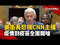 美衛長怒槓CNN主播 新冠疫情檢討到疫苗全面開嗆｜#寰宇新聞@globalnewstw
