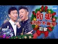 CLIP 羽泉 如果这都不算爱 梦想的声音2 EP 8 20171222 浙江卫视官方HD CLIP 羽泉 如果这都不算爱 梦想的声音2 EP 8 20171222 浙江卫视官方HD