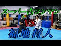 【古コンとスパーリング】強くなるアドバイス聞いてみた