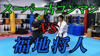 【古コンとスパーリング】強くなるアドバイス聞いてみた