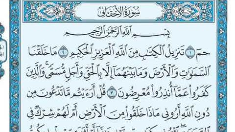 سورة الاحقاف بصوت ماهر المعيقلي