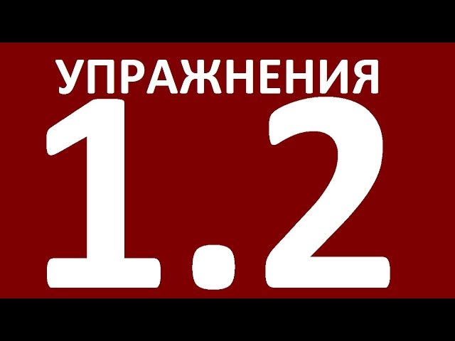 УПРАЖНЕНИЯ - ГРАММАТИКА АНГЛИЙСКОГО ЯЗЫКА ДЛЯ ПРОДОЛЖАЮЩИХ  - УРОК 2. Английский язык  Уроки