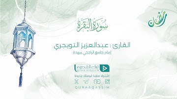 تلاوة حصرية || ما تيسر من سورة البقرة || القارئ : عبدالعزيز التويجري