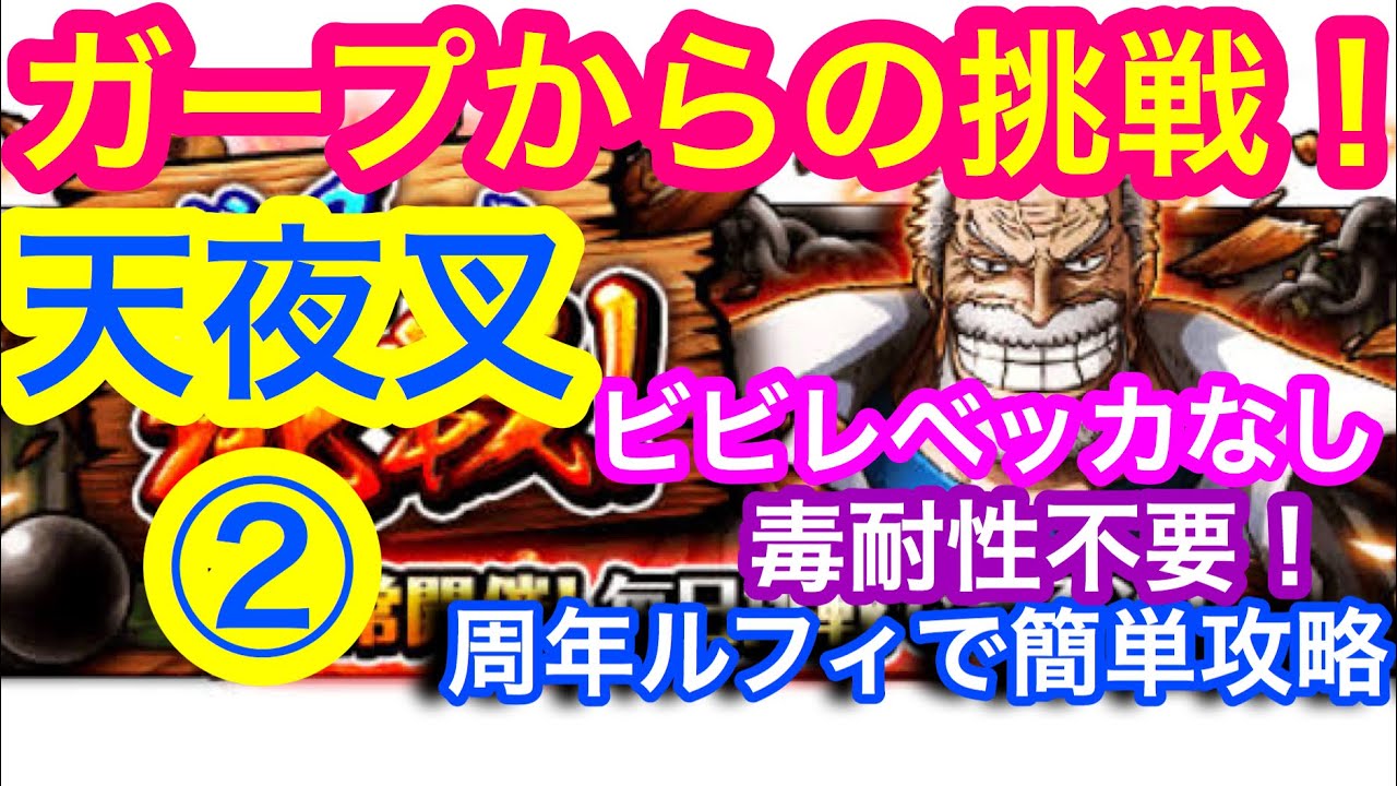 トレクル ガープからの挑戦 天夜叉 2 6周年ルフィで簡単攻略 ビビレベッカなし 毒耐性不要 Optc Garp S Challenge Doffy 2 Heavenly Demon Youtube