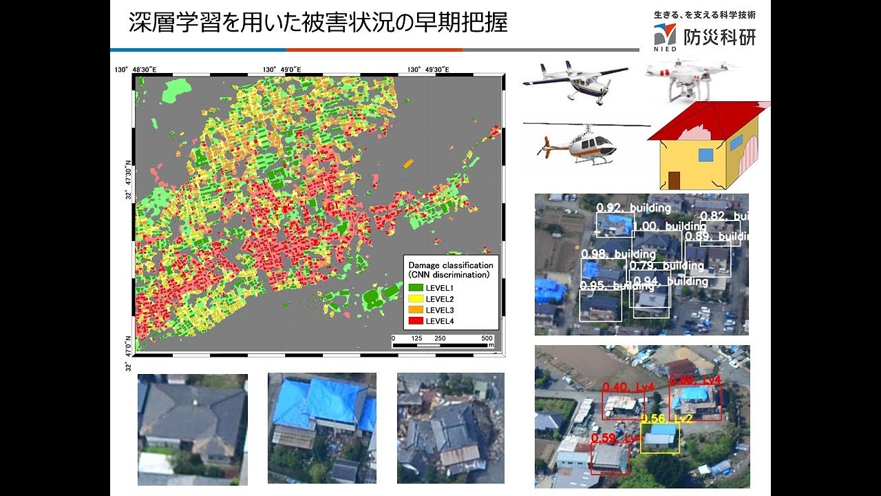 深層学習を用いた被害状況の早期把握 内藤昌平(マルチハザードリスク評価研究部門) YouTube