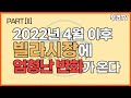 2022년 빌라 시장에 엄청난 변화가 온다. 그 변화에 미리미리 대비해두자는 내용입니다. 2편으로 나누어져 있습니다.