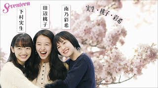 『下村実生・田辺桃子・南乃彩希　私たちSeventeenを卒業します！』