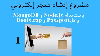مشروع إنشاء متجر إلكتروني باستخدام Node.js و MongoDB | الجزء الأول | أكاديمية إمام