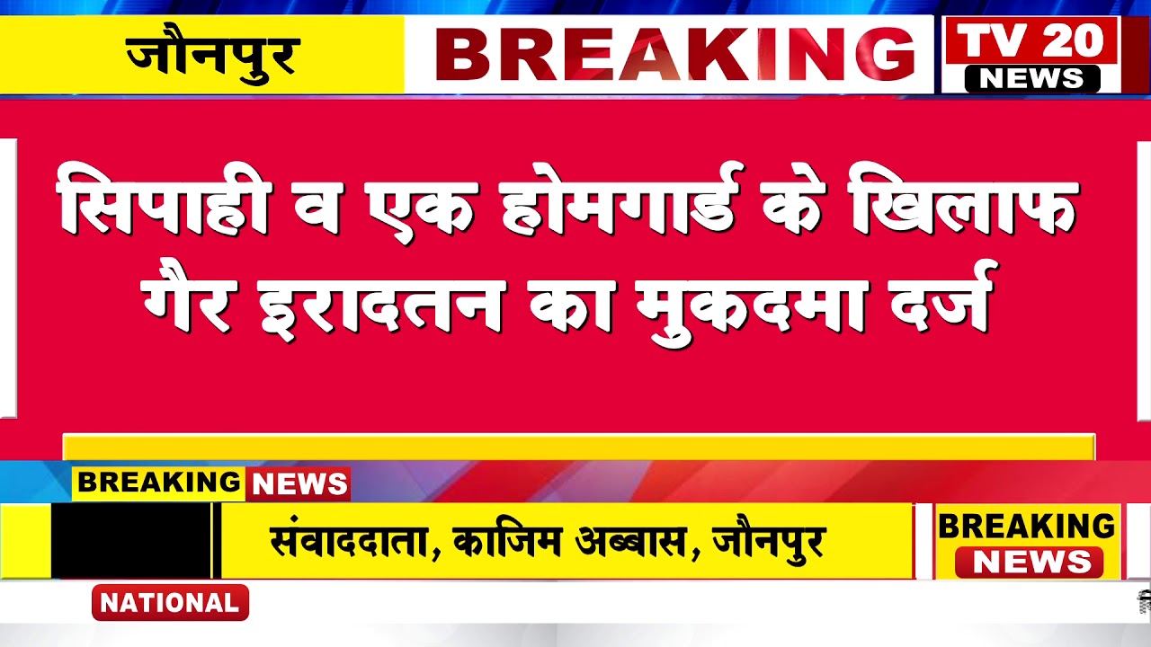 JAUNPUR NEWS, खबर का असर सिपाही व होमगार्ड गिरफ़्तार YouTube