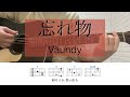 忘れ物 / Vaundy【耳コピ】歌詞コード有