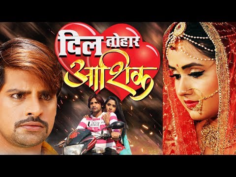 dil-tohar-aashiq-|-bhojpuri-film-2019-|-kajal-raghwani-|-काजल-राघवानी