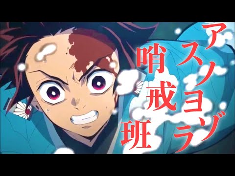 【MAD】鬼滅の刃×アスノヨゾラ哨戒班