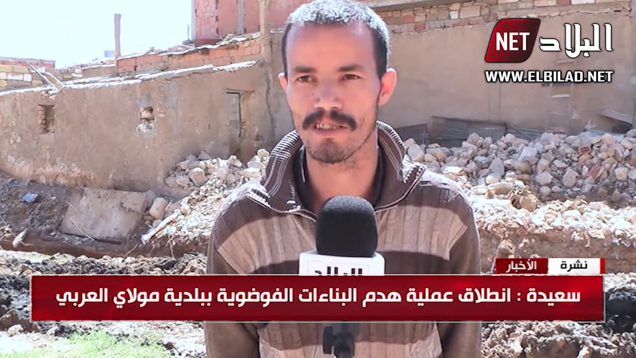 سعيدة : انطلاق عملية هدم البناءات الفوضوية ببلدية مولاي العربي