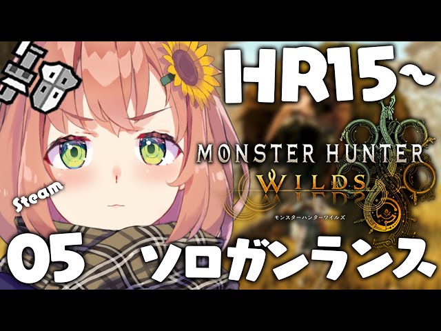 05꒰ モンハンワイルズ ꒱　おはよう健康上位モンハン✋🌤　˹ 本間ひまわり にじさんじ ˼ MHWildsのサムネイル