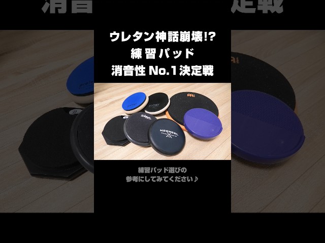 練習パッド