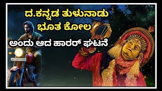 Bhuta kola Story Explained In Kannada kantaara | Horror thriller