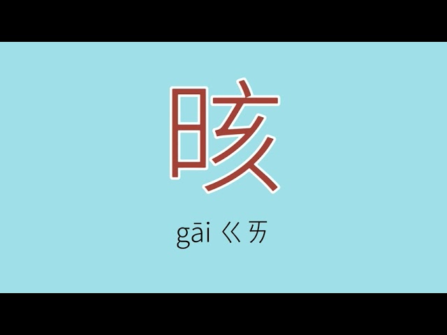 餖怎么读 读音 拼音 注音 Youtube