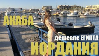 Иордания Акаба Красное море Самый дешевый отдых