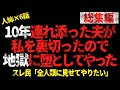 【総集編】10年連れ添った夫が私を裏切ったので地獄に堕としてやった→2chヒトコワ話を6本まとめてみた