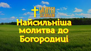 Найсильніша молитва до Богородиці про захист від зла - слухай щодня цю молитву українською мовою