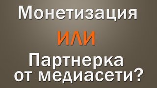 Что выгоднее: монетизация или партнерка от медиасети? Что выгоднее: монетизация или партнерка от медиасети?