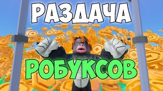 РАЗДАЧА РОБУКСОВ | ИГРАЕМ В РОБЛОКС #robux #giveaway