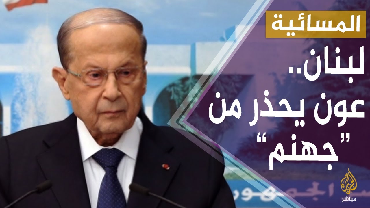 الرئيس اللبناني يقترح إلغاء التوزيع الطائفي للوزارات التي تعتبر سيادية وعدم تخصيصها بطائفة معينة