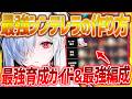 【メガニケ】シンデレラ最強育成ガイド!!最強編成複数&入れ替え候補も紹介!!【勝利の女神NIKKE】